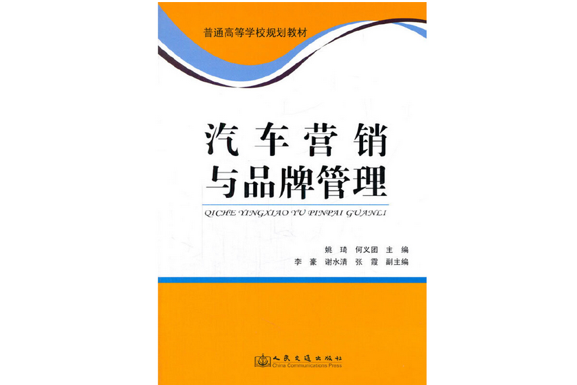 汽車行銷與品牌管理(2014年人民交通出版社出版的圖書)