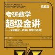 考研數學超級金講：全程複習一本通（數學3適用）