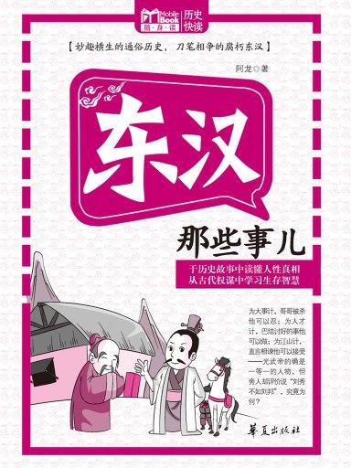 東漢那些事兒（Mbook隨身讀）