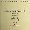 中國情境下企業戰略化行為：理論與實踐