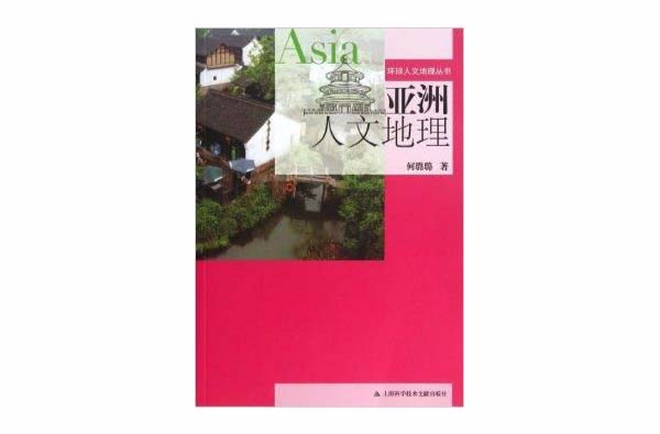 環球人文地理叢書：亞洲人文地理