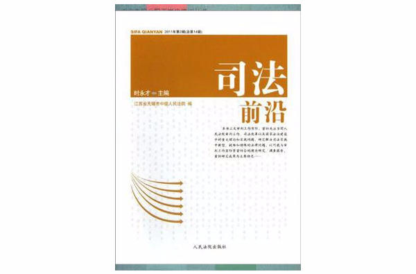 司法前沿(2012年出版的圖書)