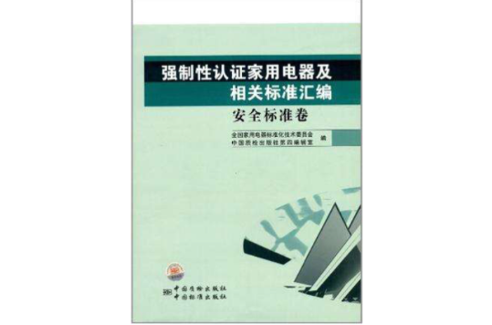 強制性認證家用電器及相關標準彙編