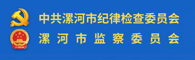 中國共產黨漯河市紀律檢查委員會