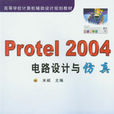 Protel 2004電路設計與仿真