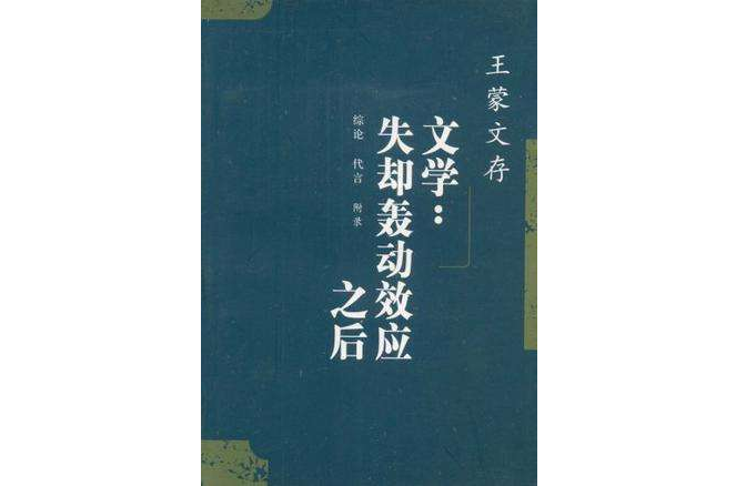 王蒙文存·23，綜論代言附錄文學失卻轟動效應之後