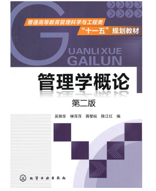 管理學概論(化學工業出版社2007年出版圖書)