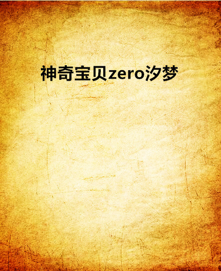 神奇寶貝zero汐夢