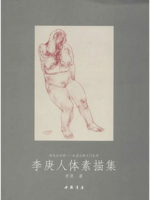 李庚人體素描集(2014年中國書店出版的圖書)