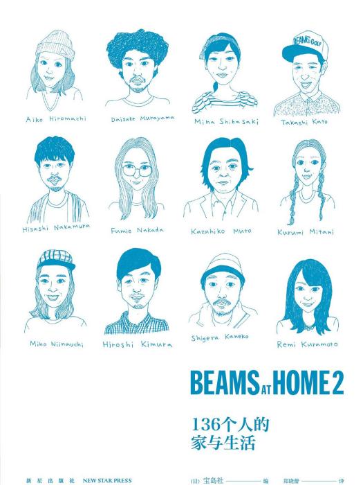 BEAMS AT HOME 2:136個人的家與生活