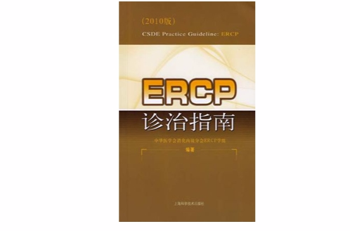 ERCP診治指南