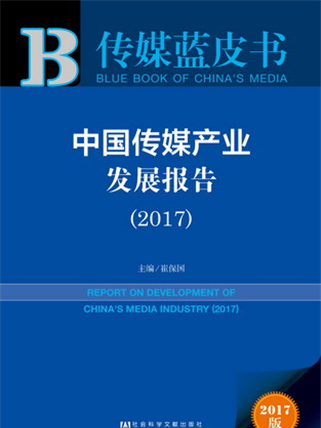 傳媒藍皮書：中國傳媒產業發展報告(2017)