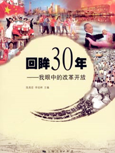 回眸30年——我眼中的改革開放