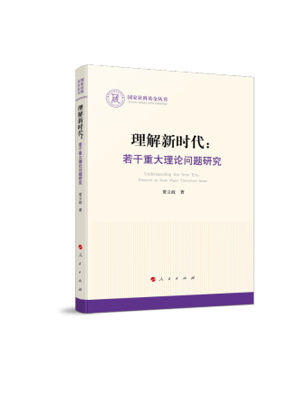 理解新時代：若干重大理論問題研究