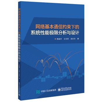 網路基本通信約束下的系統性能極限分析與設計