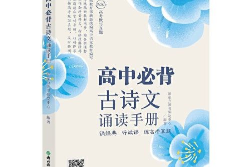 新東方高中必背古詩文誦讀手冊