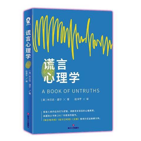 謊言心理學(2019年四川文藝出版社出版的圖書)