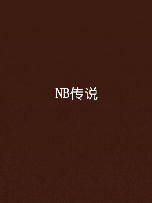 NB傳說