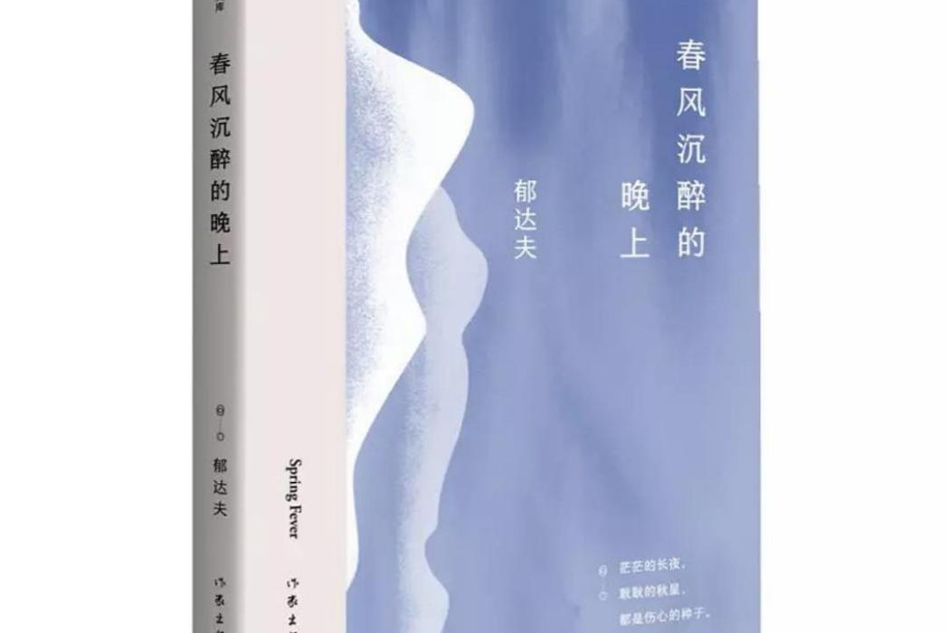 春風沉醉的晚上（作家經典文庫郁達夫小說精選集）