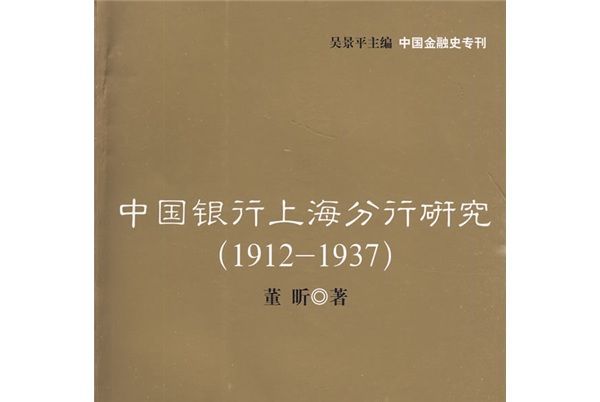 中國銀行上海分行研究(1912~1937)