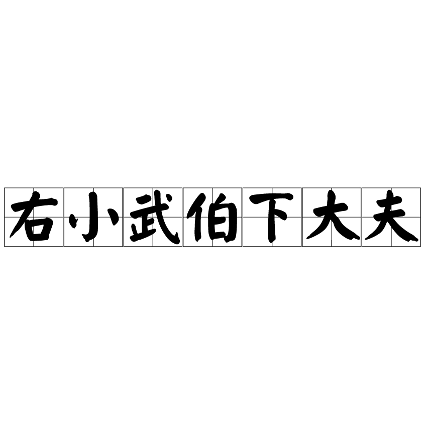 右小武伯下大夫