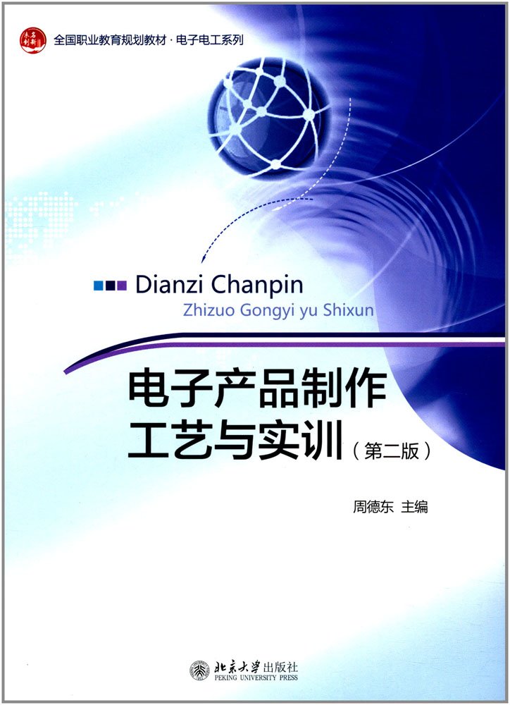 電子產品製作工藝與實訓（第二版）