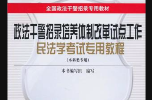 政法幹警招錄培養體制改革試點工作民法學考試專用教程