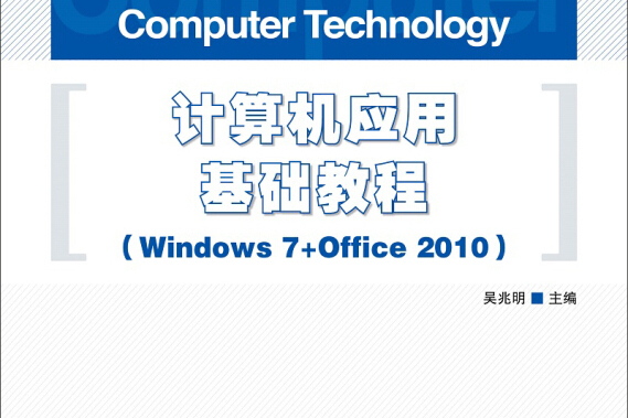 計算機套用基礎教程 Windows 7+Office 2010