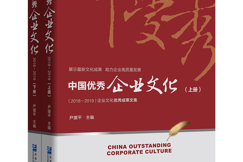 中國優秀企業文化。2018~2019：上、下冊