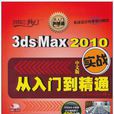 3ds Max 2010中文版實戰從入門到精通