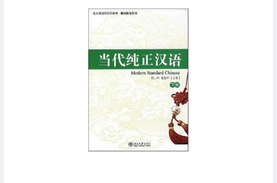 當代純正漢語（下冊）