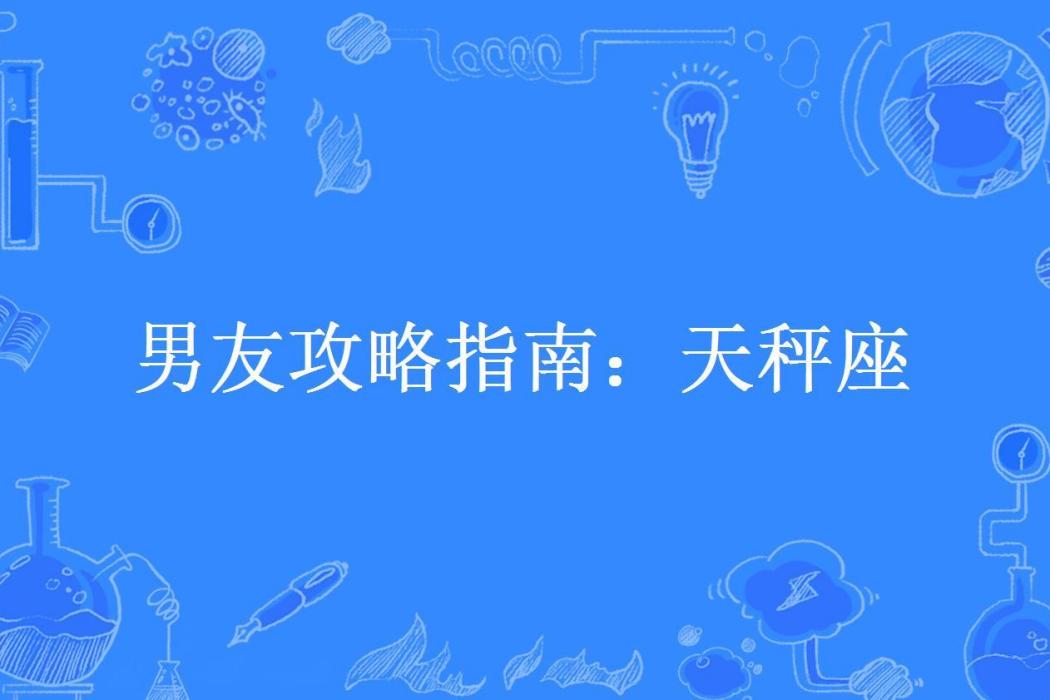 男友攻略指南：天秤座