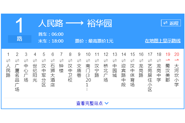 漢中公交1路