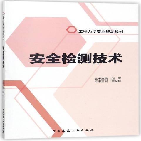 檢測技術(2018年中國建築工業出版社出版的圖書)