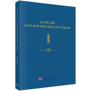 正義的力量：1938年世界學聯代表團訪華與中國抗戰