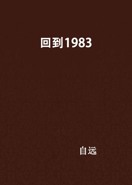 回到1983