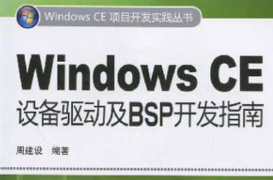 Windows CE設備驅動及BSP開發指南