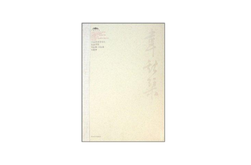 中國美術館當代名家系列作品集：書法卷1