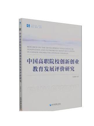 中國高職院校創新創業教育發展評價研究