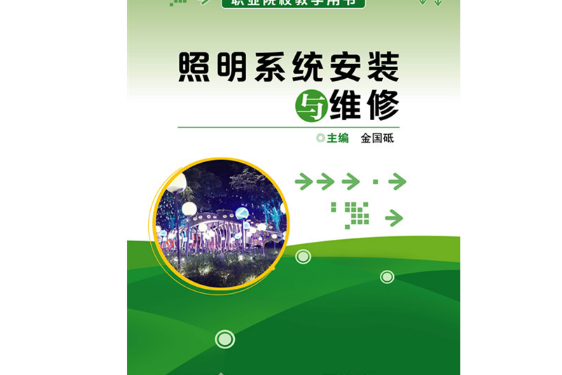 照明系統安裝與維修(2018年電子工業出版社出版的圖書)