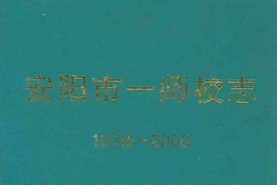 安陽市第一師範學校校志(1978-2000)