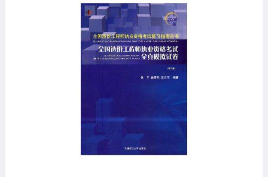 全國造價工程師執業資格考試全真模擬試卷