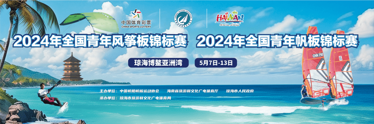 2024年全國青年風箏板錦標賽