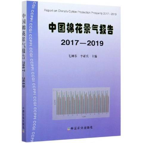 中國棉花景氣報告2017-2019