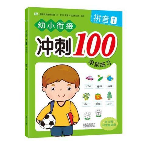 幼小銜接衝刺100學前練習1：拼音