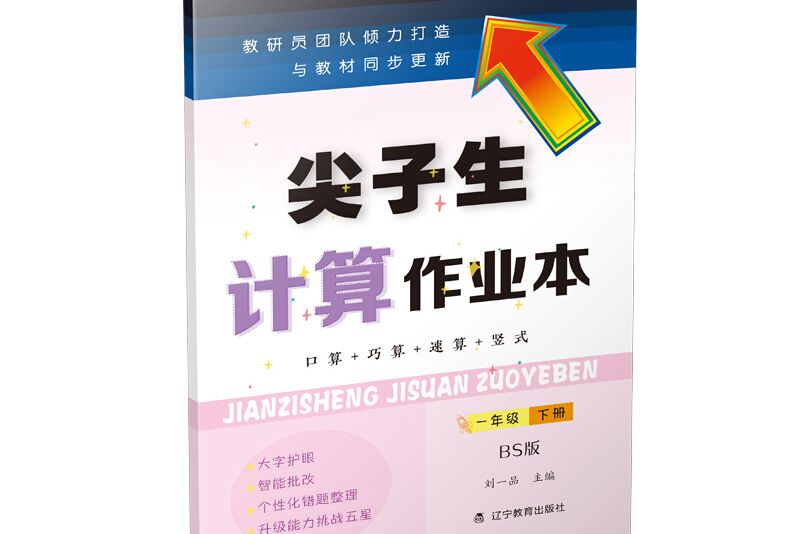 尖子生計算作業本一年級下冊 （北師版）（BS版）