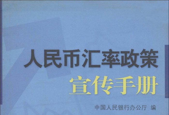 人民幣匯率政策宣傳手冊