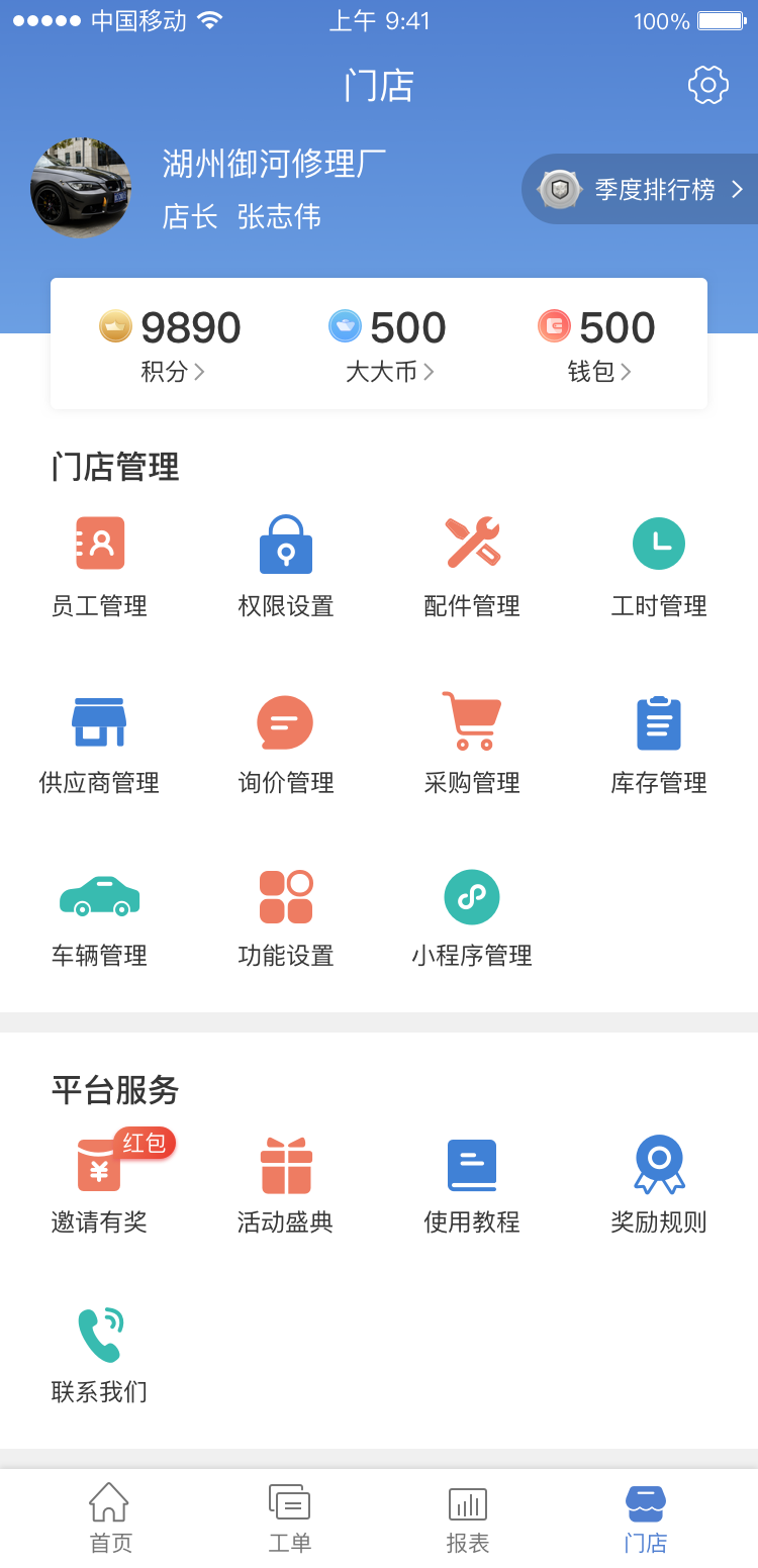 大大汽修APP-門店管理頁