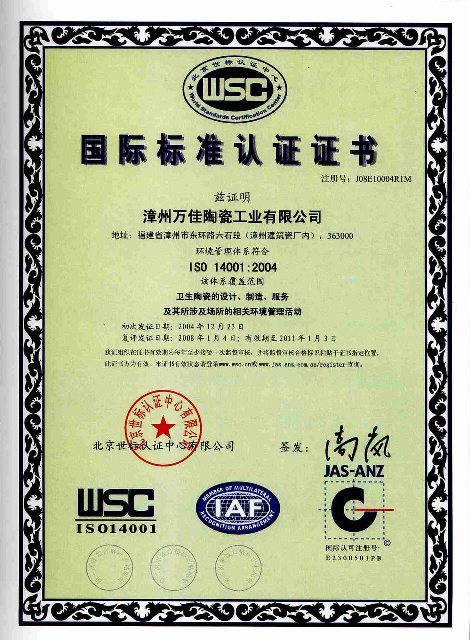 WSC國際標準認證