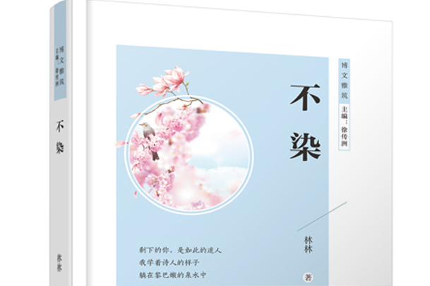 不染(2021年團結出版社出版的圖書)